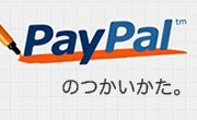 paypalの使い方 paypalの使い方
